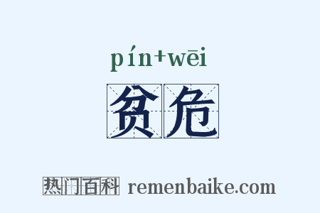 贫危是什么意思的图片